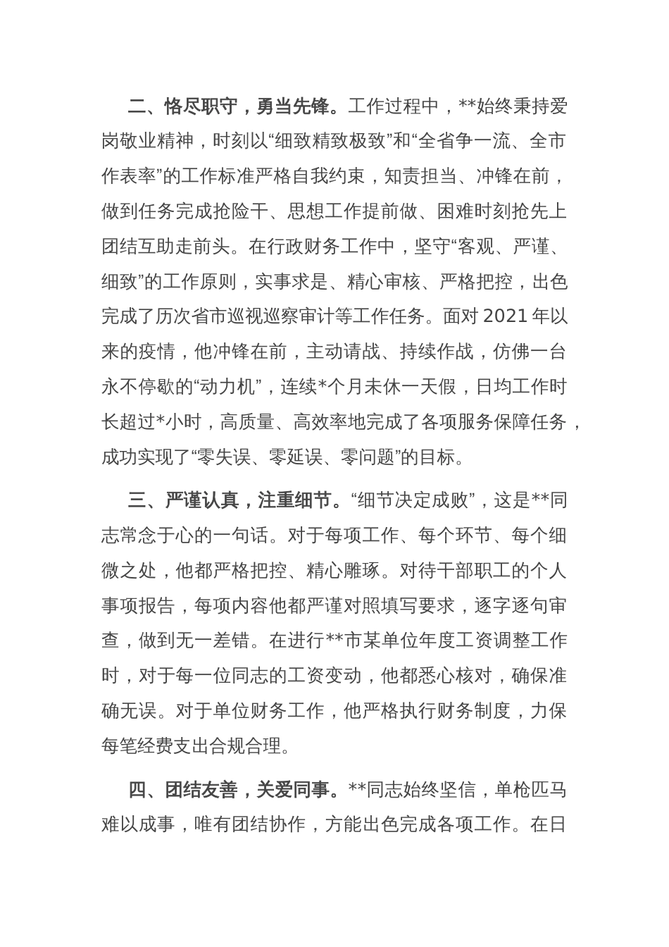 单位干部人事科长优秀事迹材料_第2页