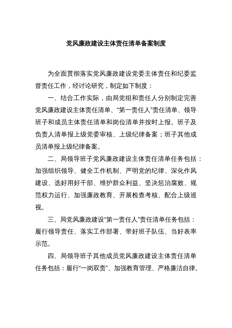 党风廉政建设主体责任清单备案制度_第1页