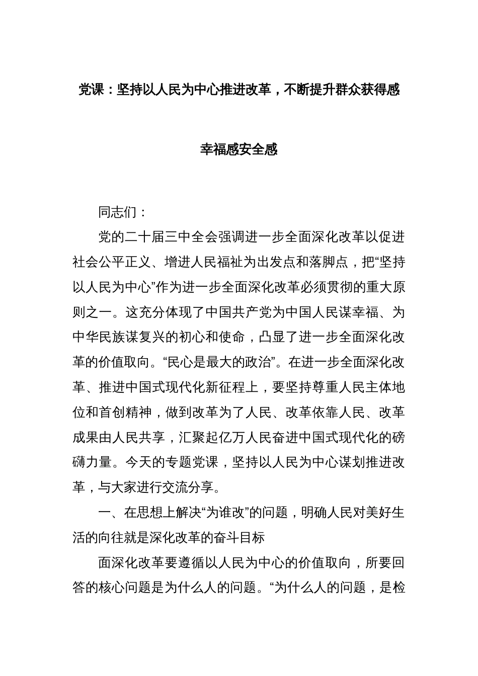 党课：坚持以人民为中心推进改革，不断提升群众获得感幸福感安全感_第1页