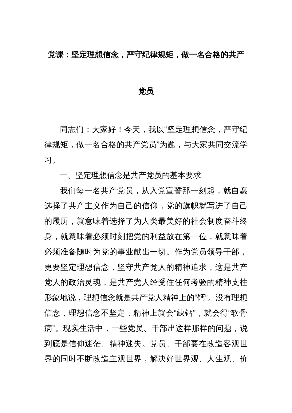 党课：坚定理想信念，严守纪律规矩，做一名合格的共产党员_第1页