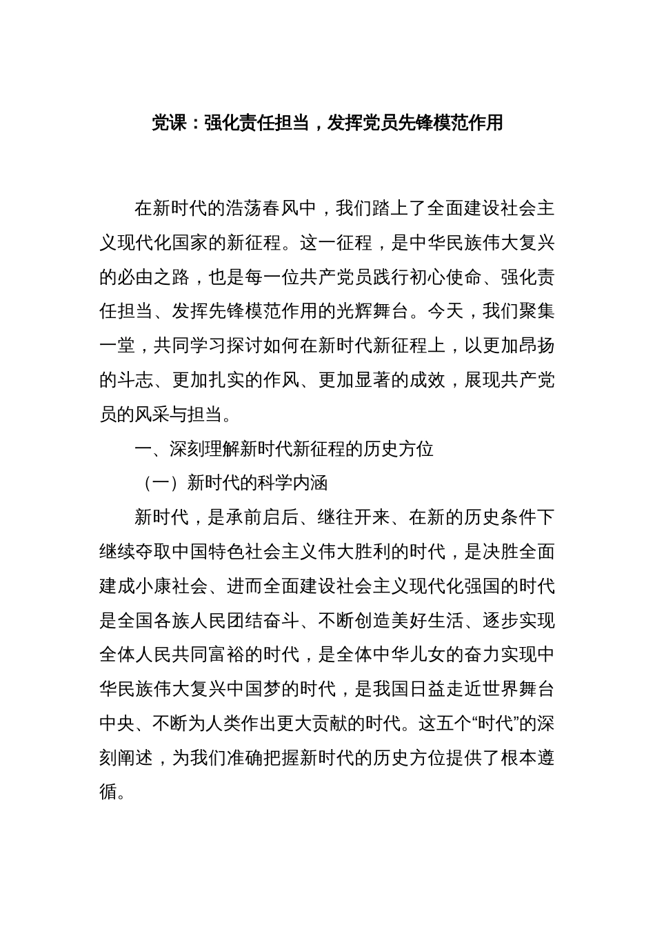 党课：强化责任担当，发挥党员先锋模范作用_第1页