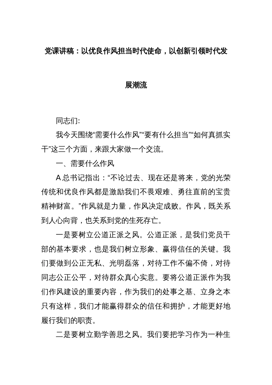 党课讲稿：以优良作风担当时代使命，以创新引领时代发展潮流_第1页