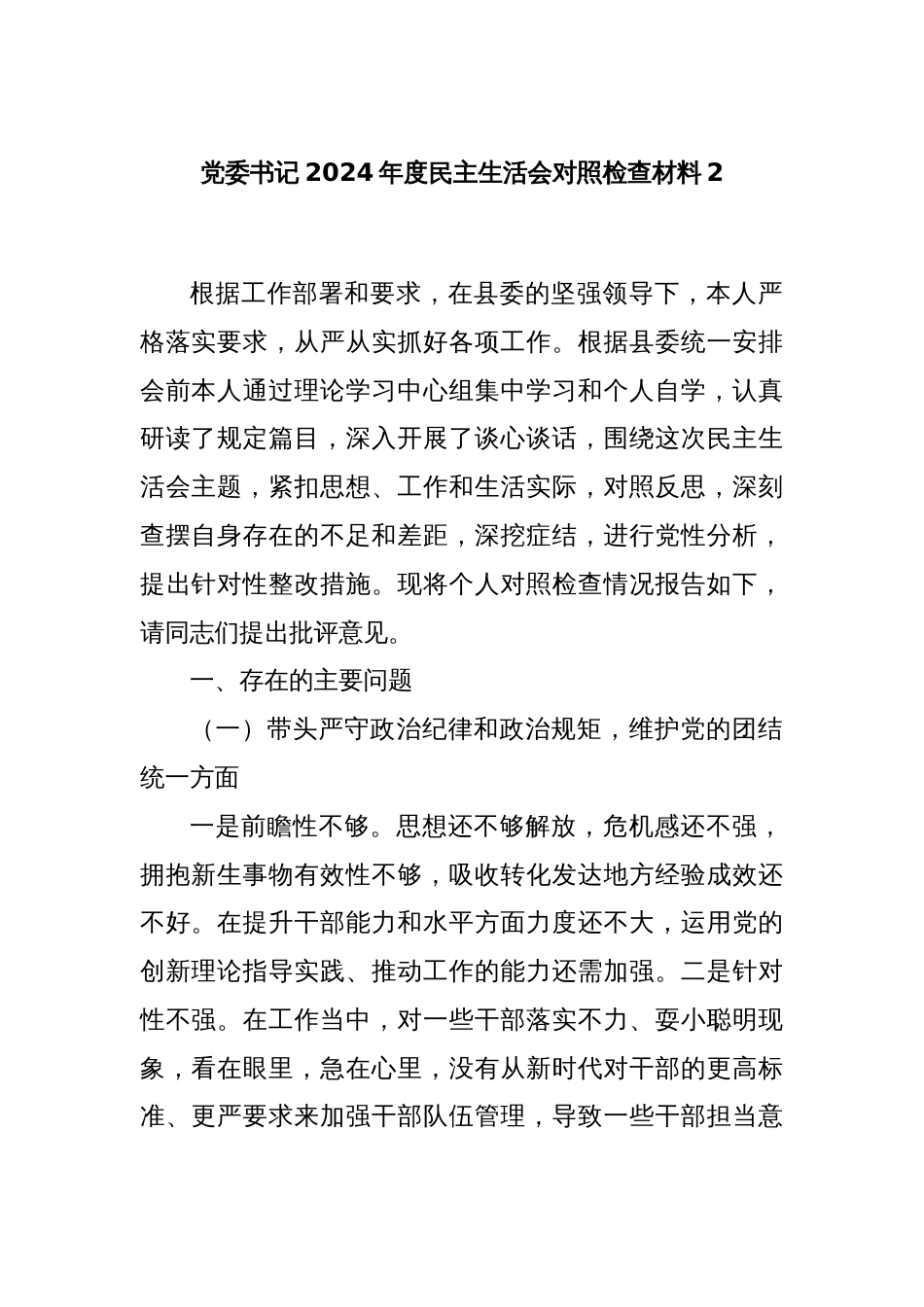 党委书记2024年度民主生活会对照检查材料2_第1页