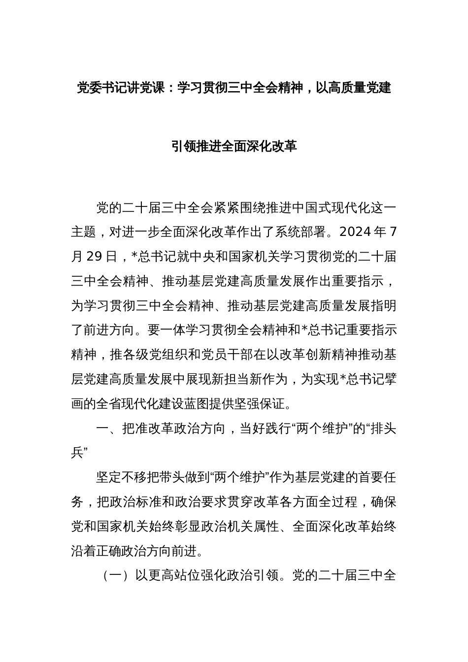 党委书记讲党课：学习贯彻三中全会精神，以高质量党建引领推进全面深化改革_第1页