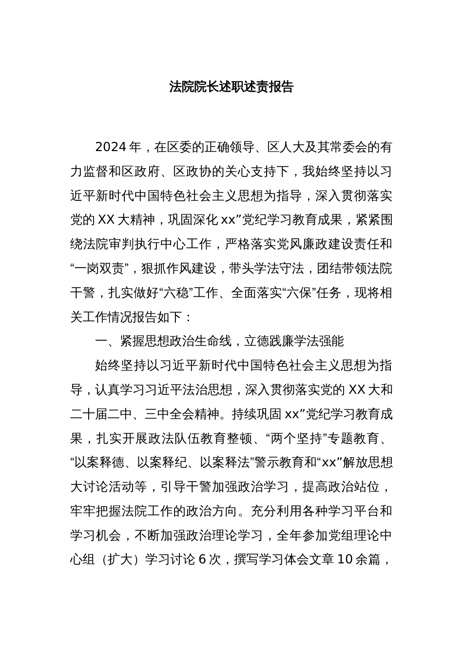 法院院长述职述责报告_第1页