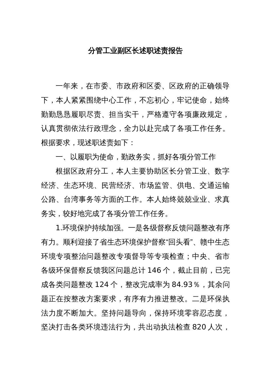 分管工业副区长述职述责报告_第1页