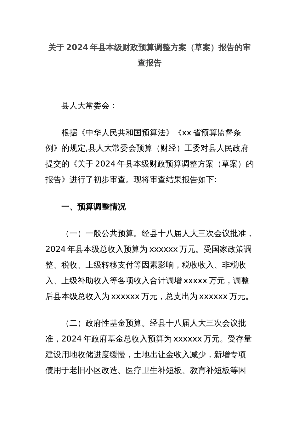 关于2024年县本级财政预算调整方案（草案）报告的审查报告_第1页