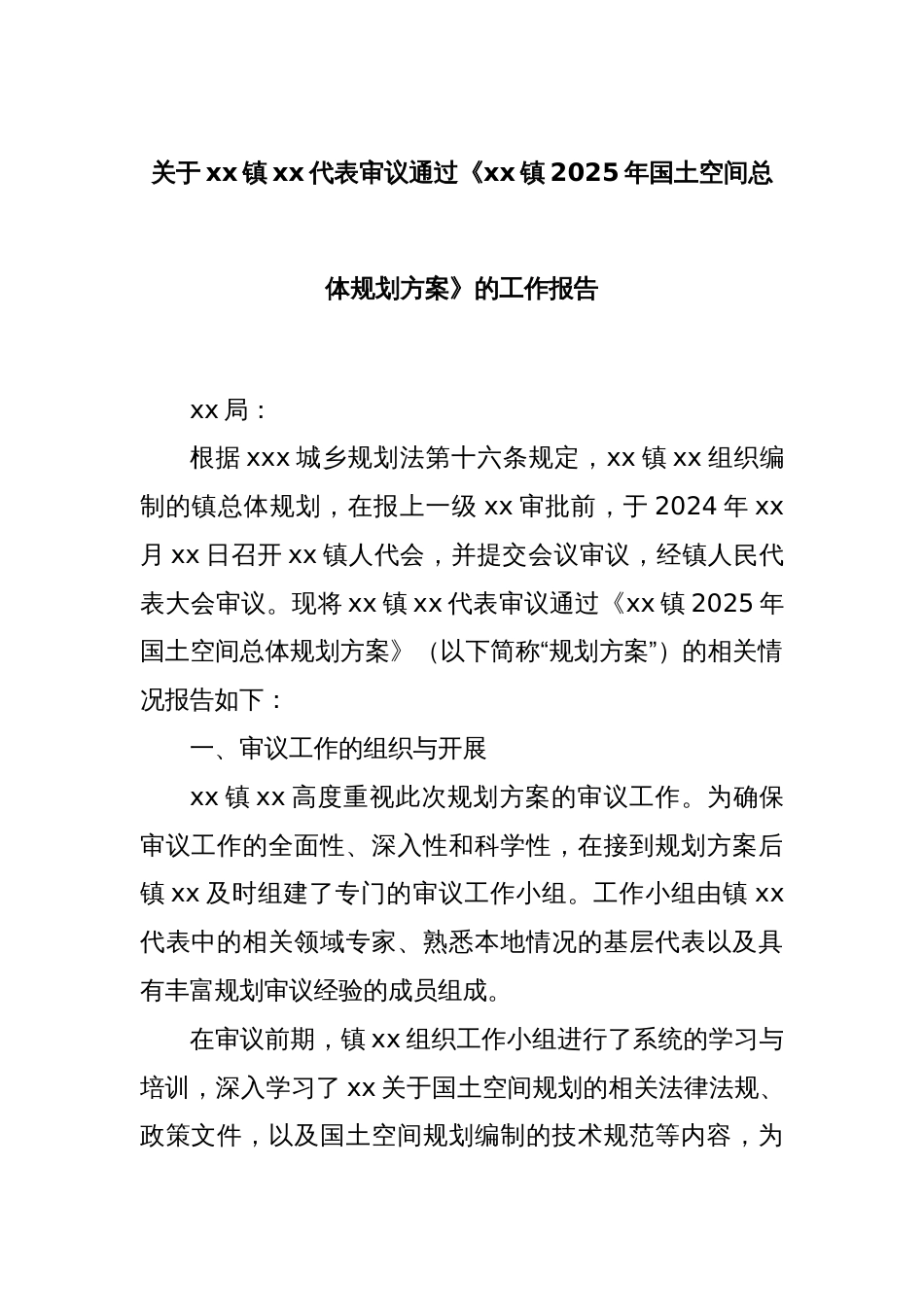 关于xx镇xx代表审议通过《xx镇2025年国土空间总体规划方案》的工作报告_第1页