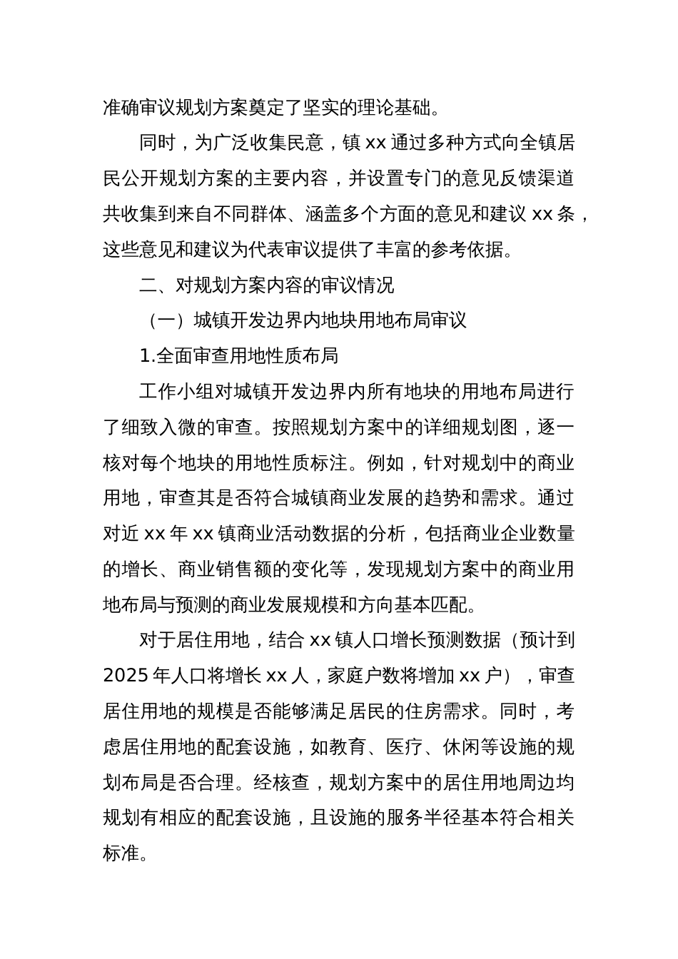 关于xx镇xx代表审议通过《xx镇2025年国土空间总体规划方案》的工作报告_第2页