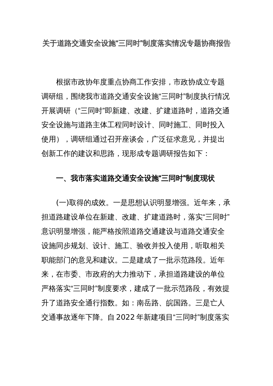 关于道路交通安全设施“三同时”制度落实情况专题协商报告_第1页