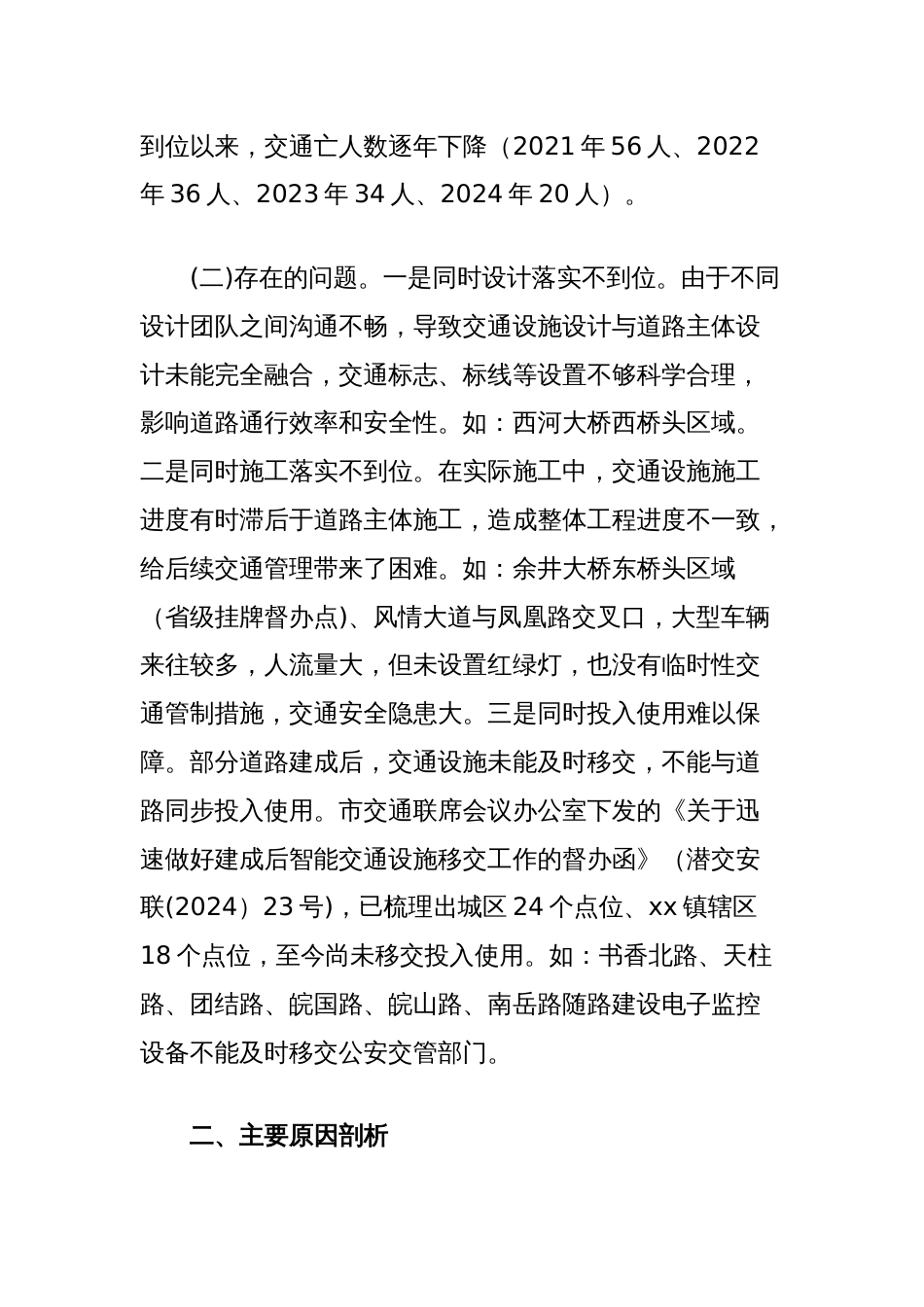 关于道路交通安全设施“三同时”制度落实情况专题协商报告_第2页