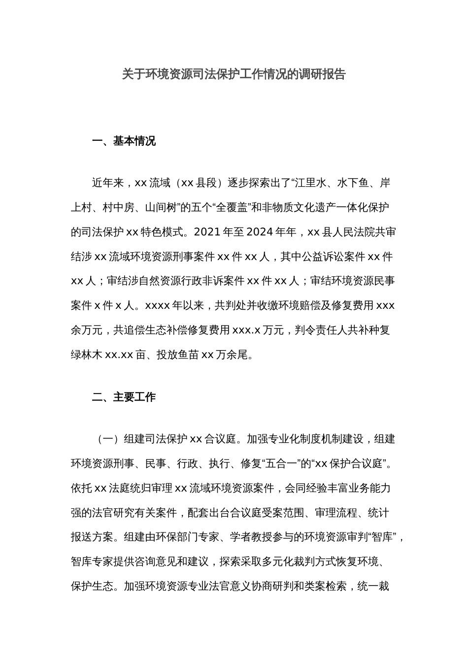 关于环境资源司法保护工作情况的调研报告_第1页