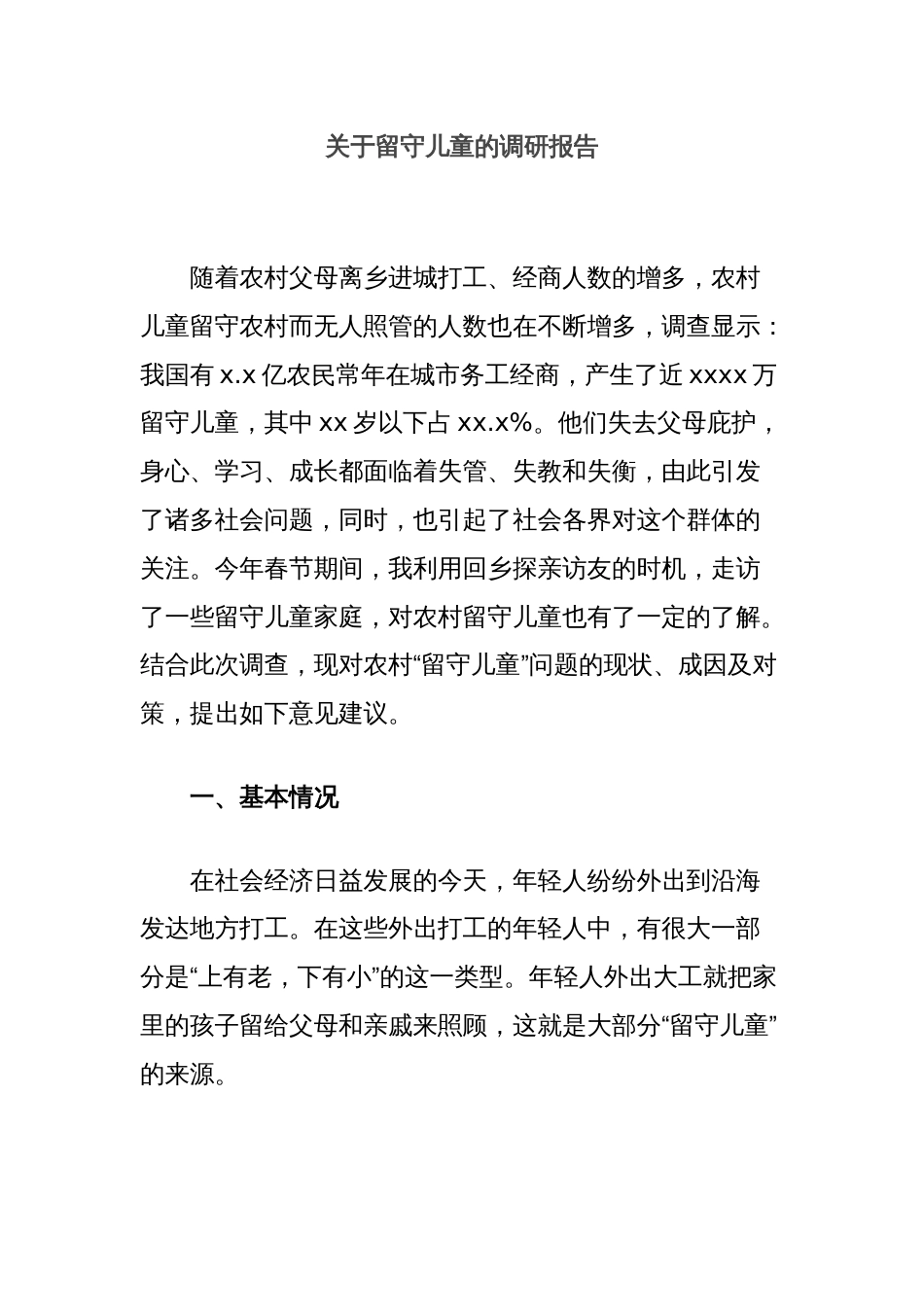 关于留守儿童的调研报告_第1页