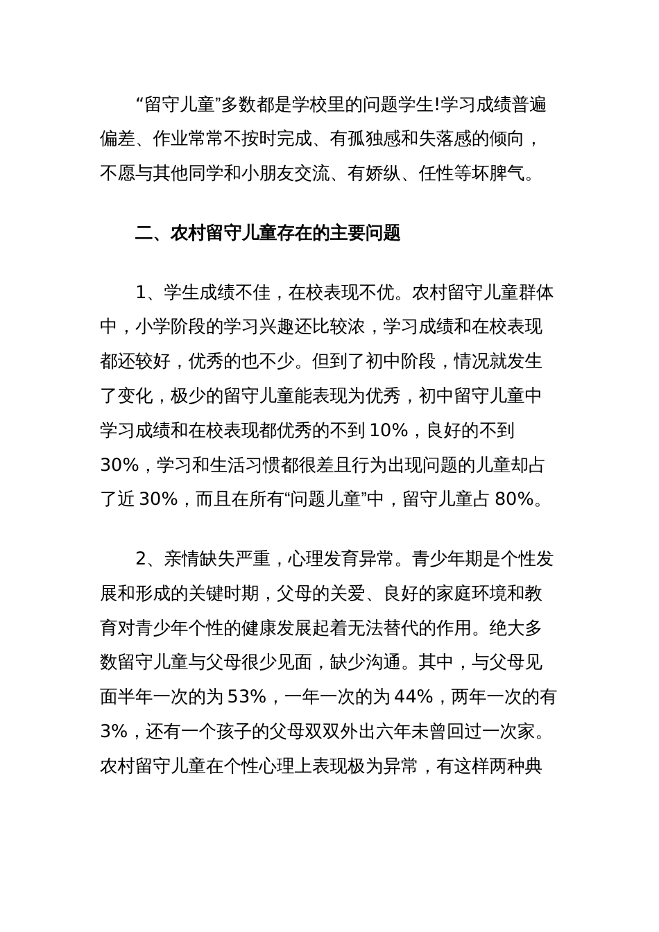 关于留守儿童的调研报告_第2页