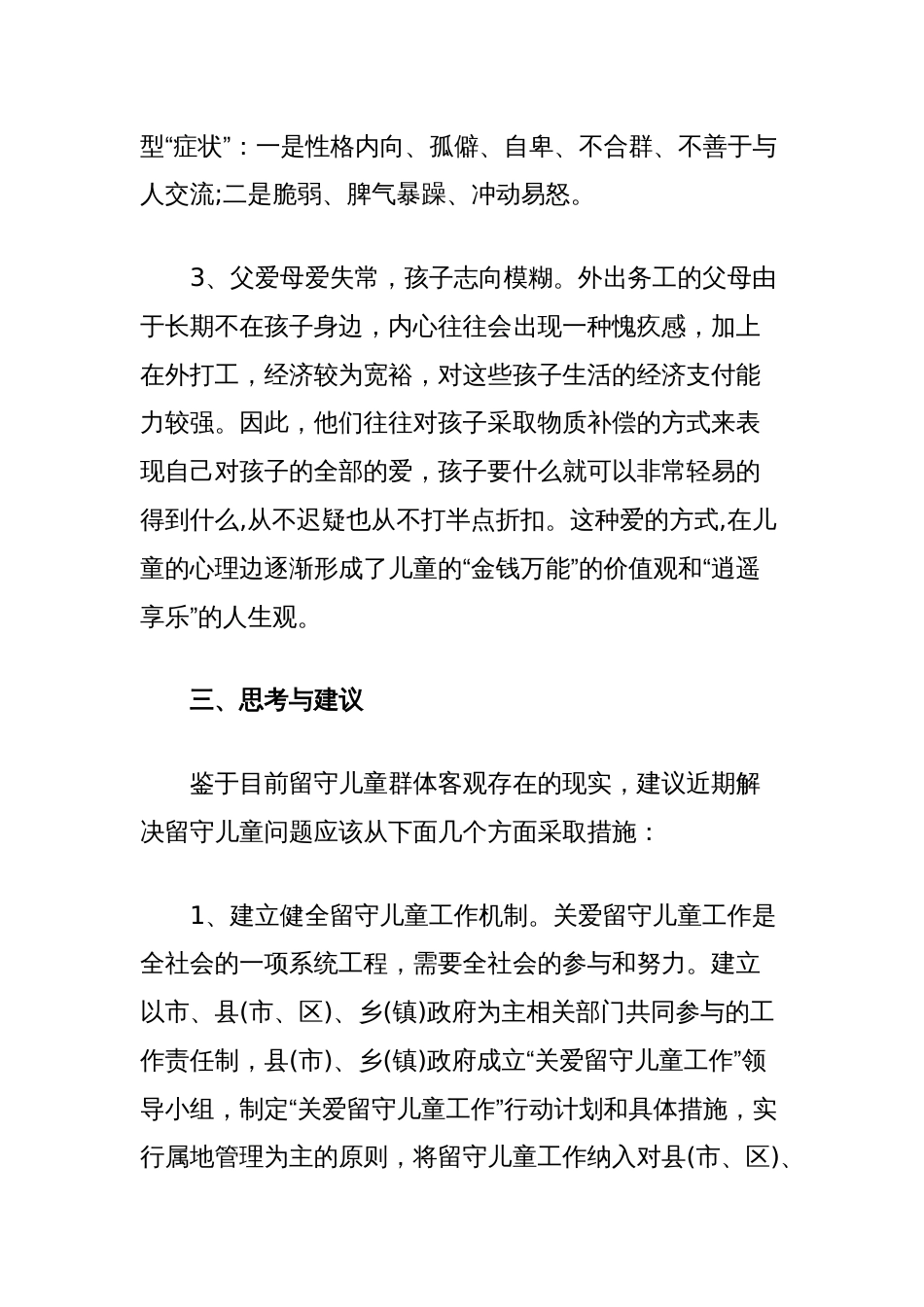 关于留守儿童的调研报告_第3页