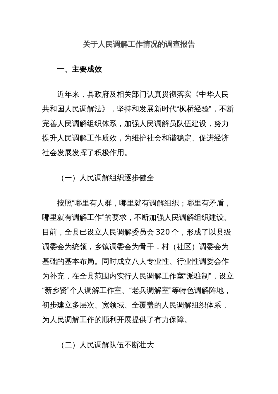 关于人民调解工作情况的调查报告_第1页