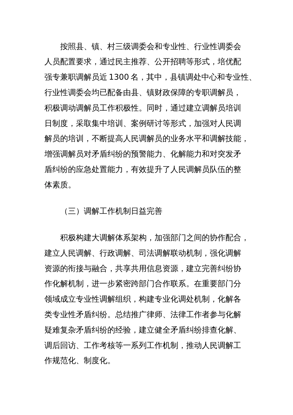 关于人民调解工作情况的调查报告_第2页