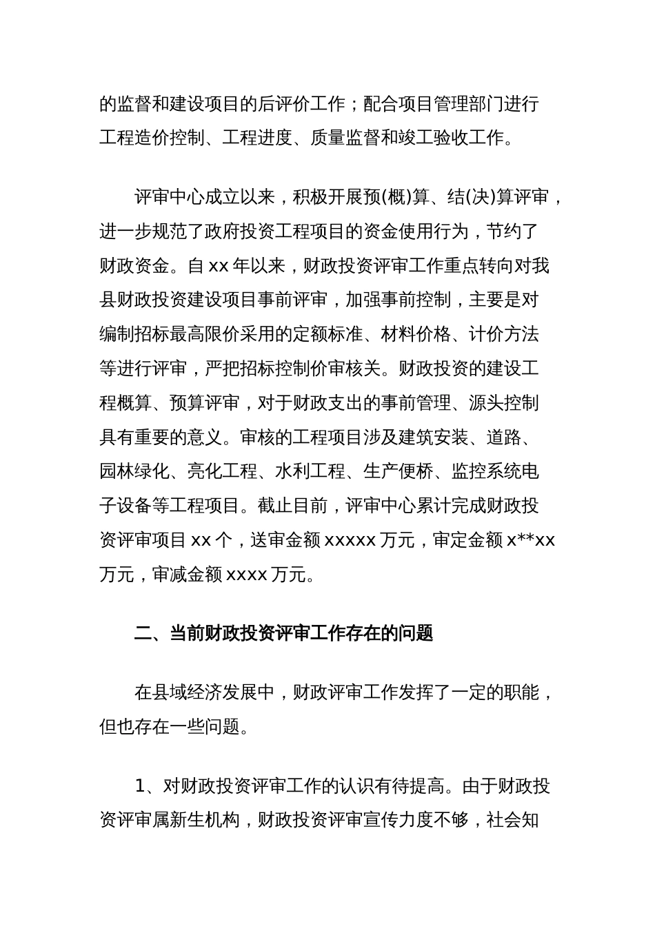 关于县财政投资评审工作的调查研究_第2页