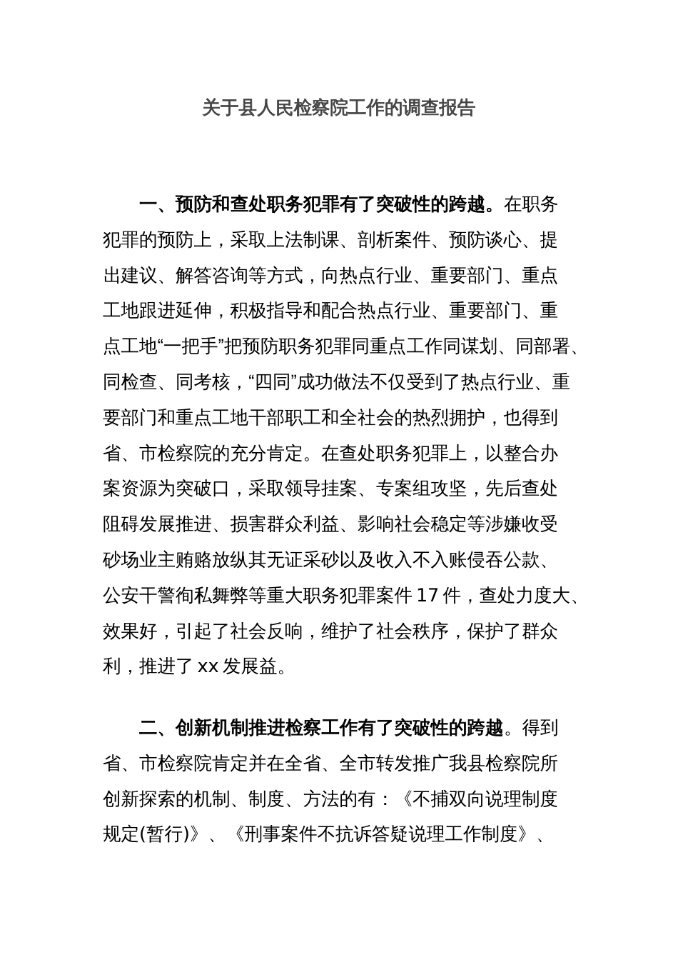 关于县人民检察院工作的调查报告_第1页