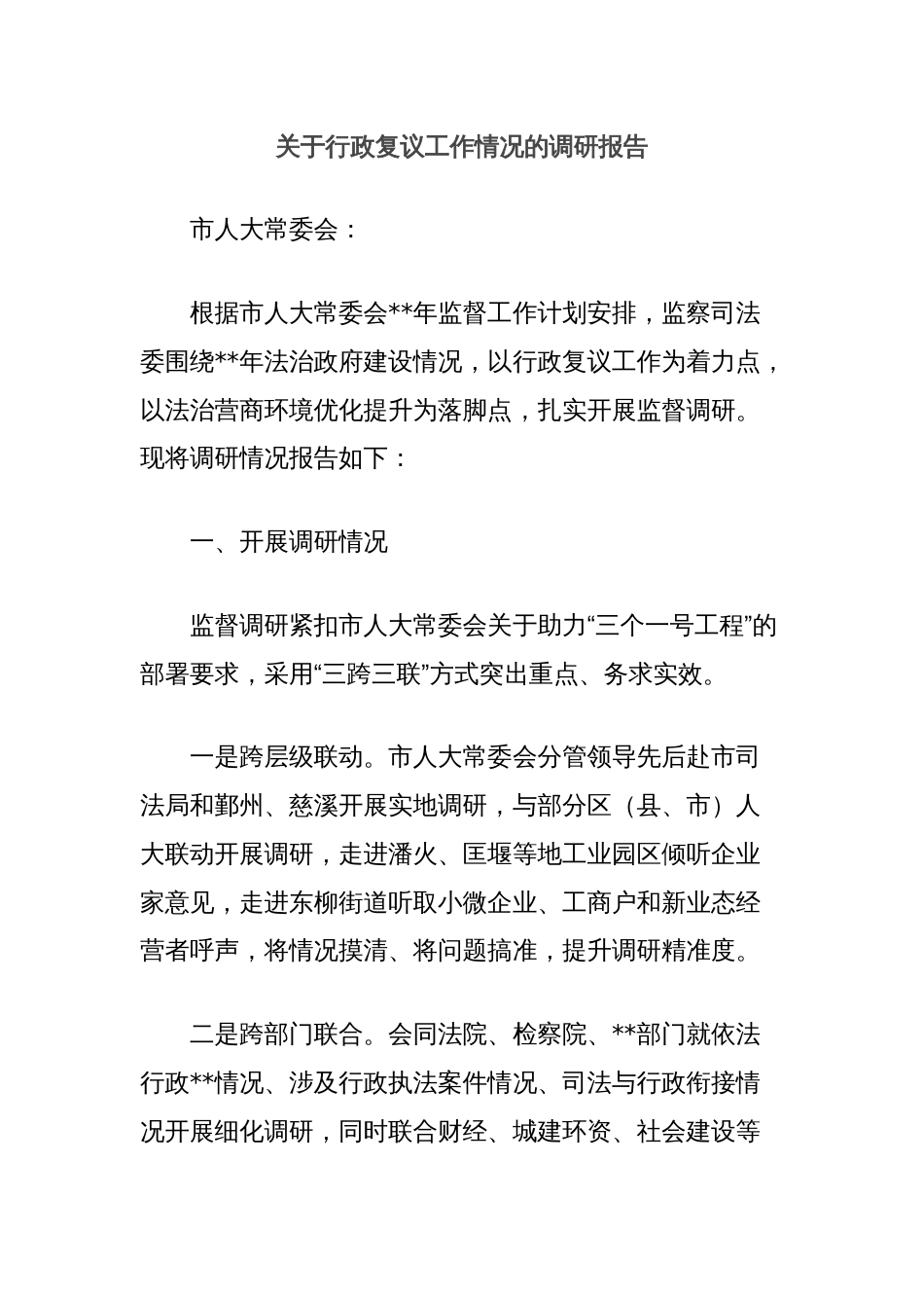 关于行政复议工作情况的调研报告_第1页