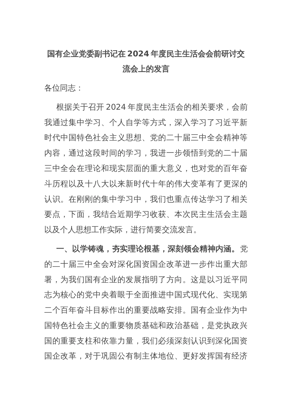 国有企业党委副书记在2024年度民主生活会会前研讨交流会上的发言_第1页