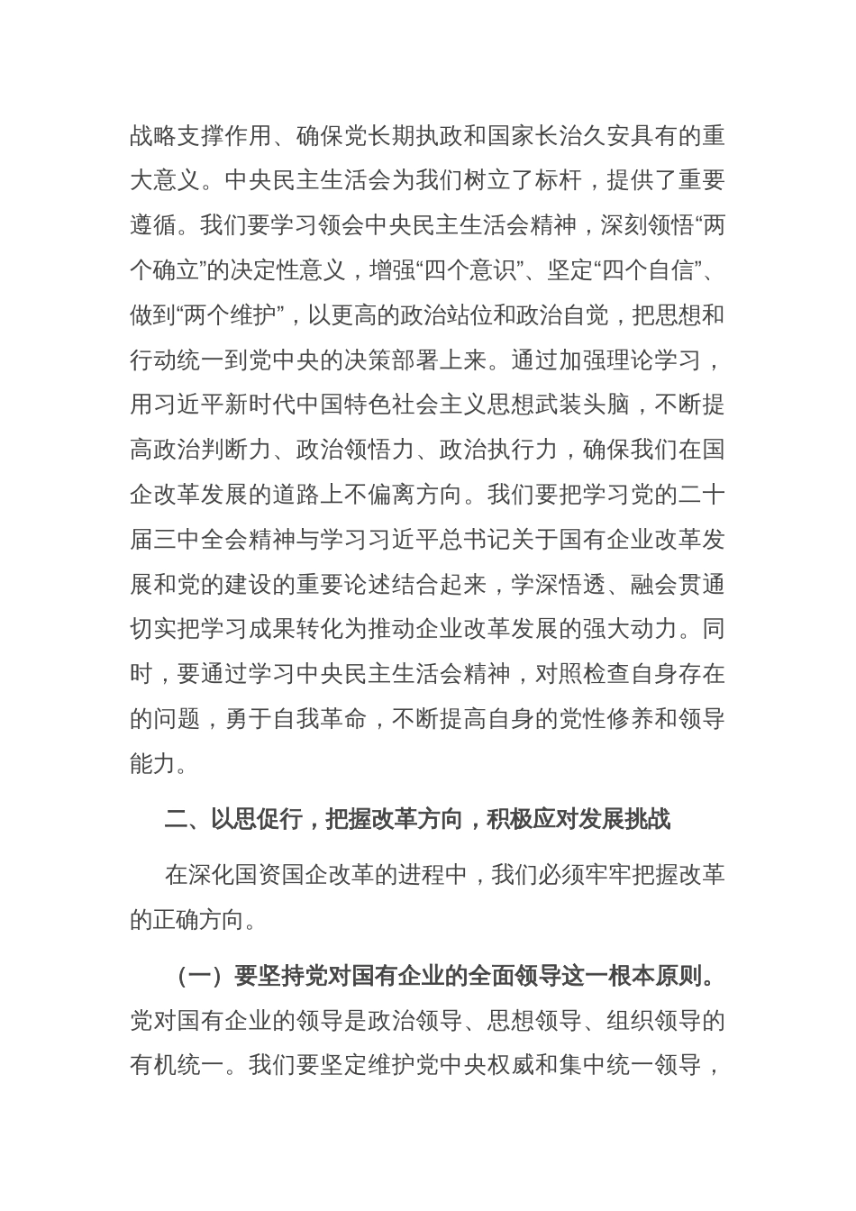 国有企业党委副书记在2024年度民主生活会会前研讨交流会上的发言_第2页