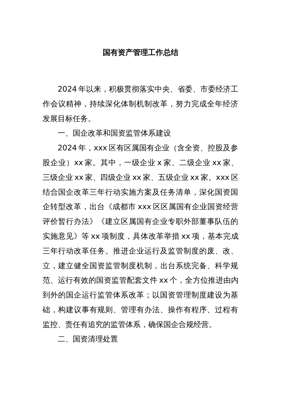 国有资产管理工作总结_第1页