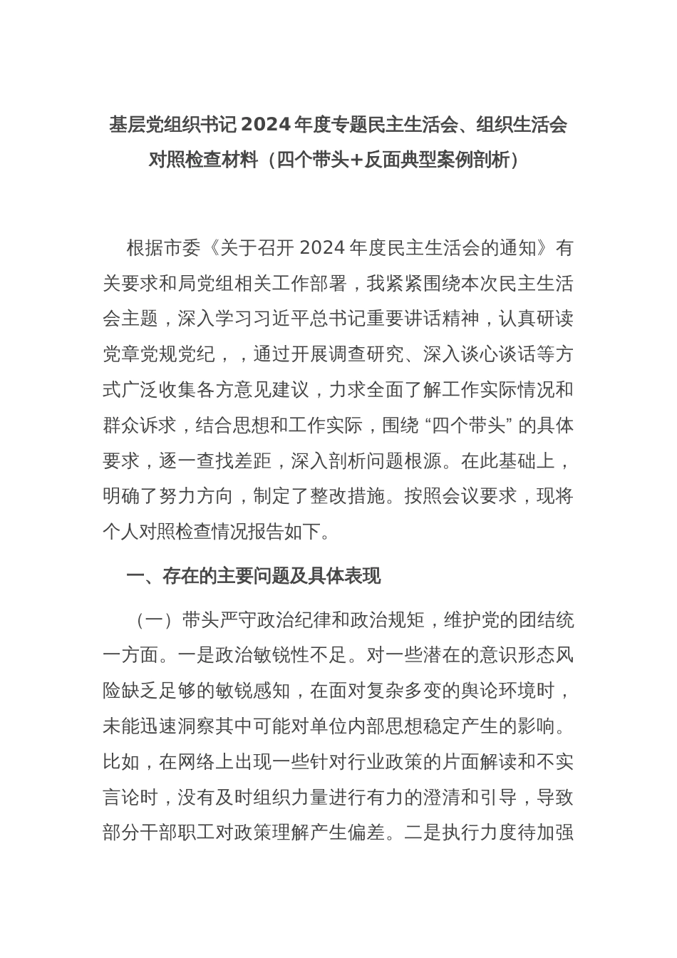 基层党组织书记2024年度专题民主生活会、组织生活会对照检查材料（四个带头+反面典型案例剖析）_第1页