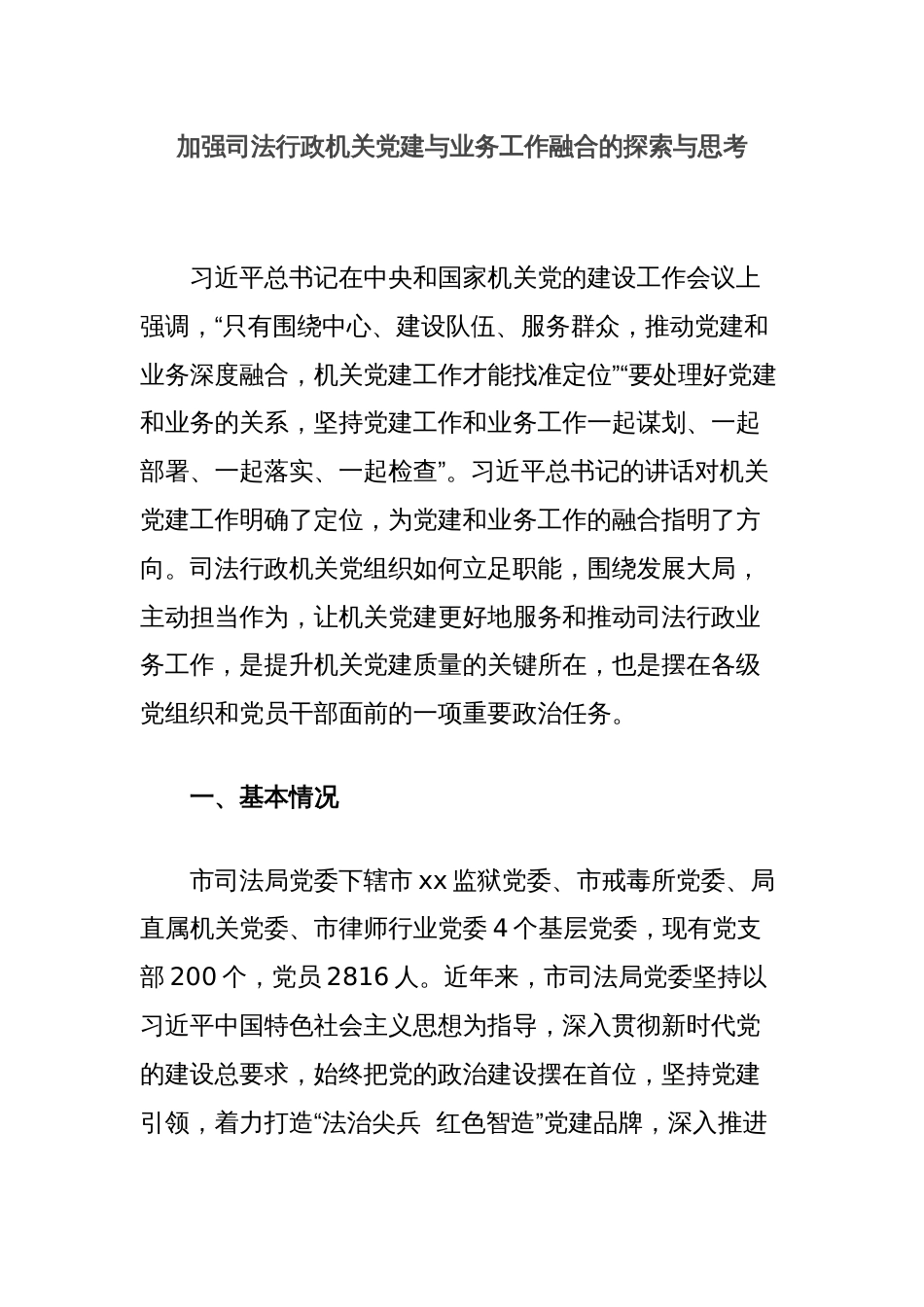 加强司法行政机关党建与业务工作融合的探索与思考_第1页