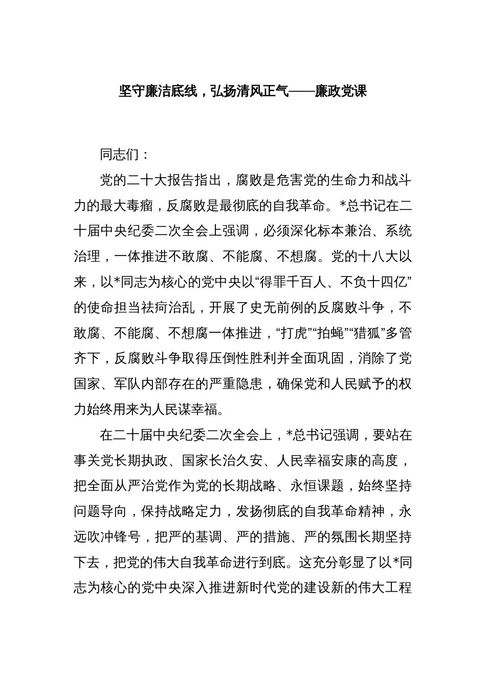 坚守廉洁底线，弘扬清风正气——廉政党课_第1页