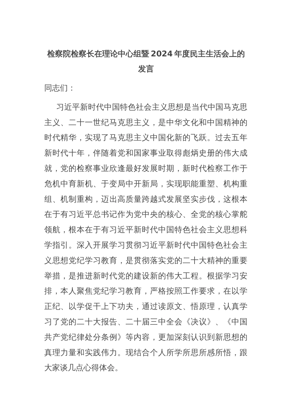 检察院检察长在理论中心组暨2024年度民主生活会上的发言_第1页