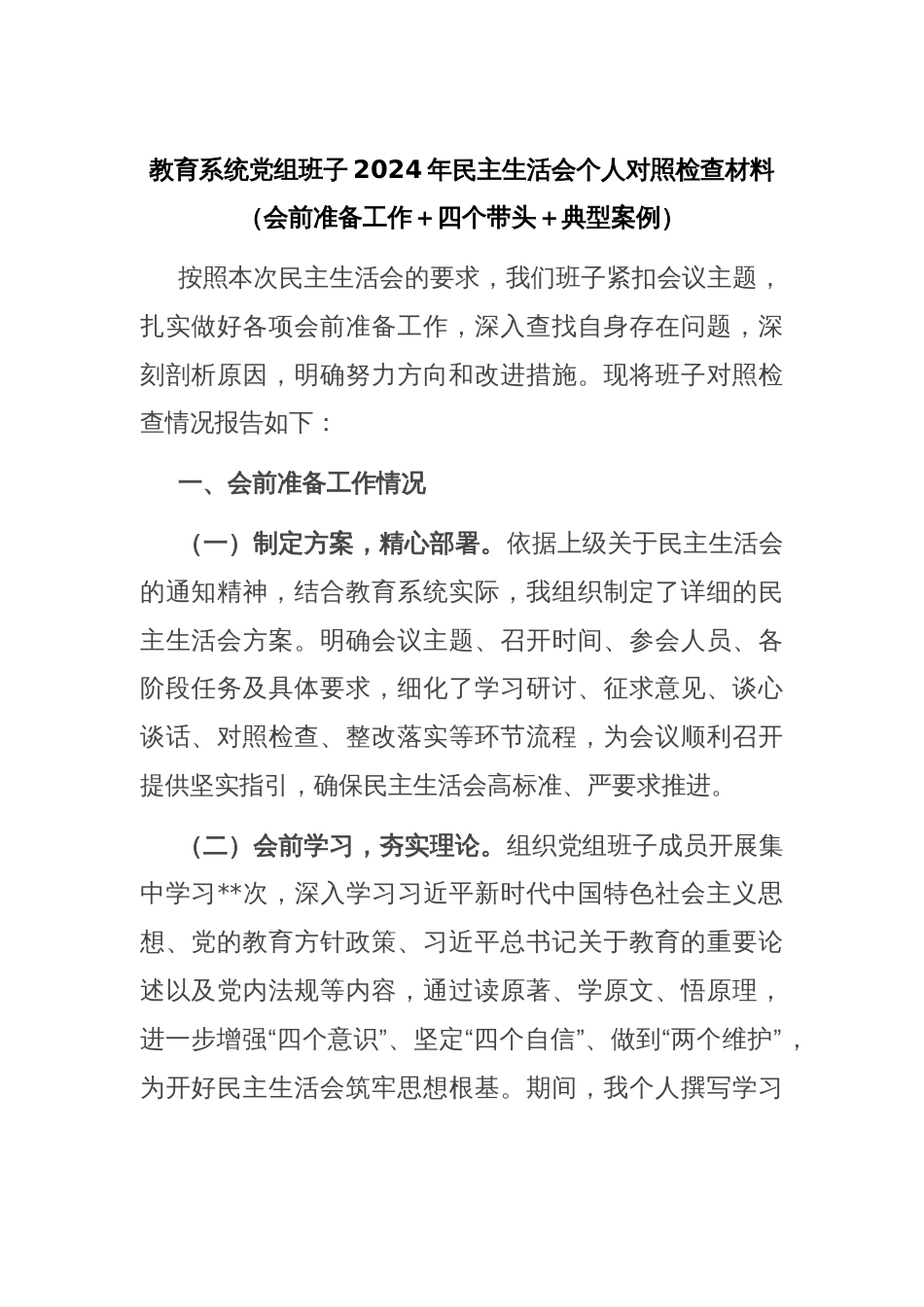 教育系统党组班子2024年民主生活会个人对照检查材料（会前准备工作＋四个带头＋典型案例）_第1页