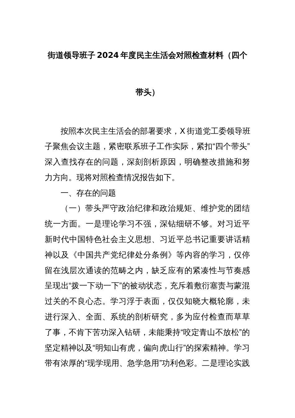 街道领导班子2024年度民主生活会对照检查材料（四个带头）_第1页