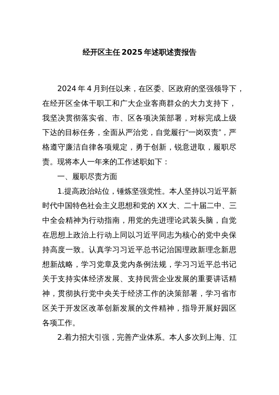 经开区主任2025年述职述责报告_第1页