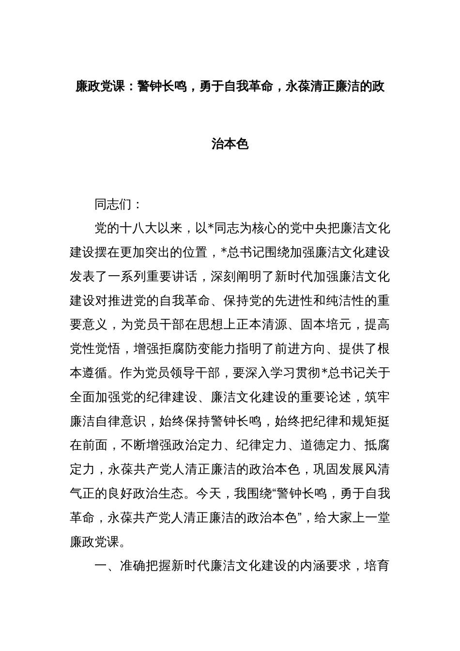 廉政党课：警钟长鸣，勇于自我革命，永葆清正廉洁的政治本色_第1页