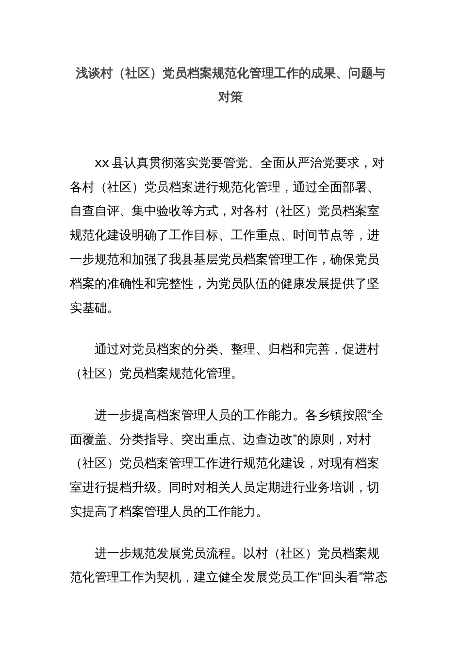 浅谈村（社区）党员档案规范化管理工作的成果、问题与对策_第1页