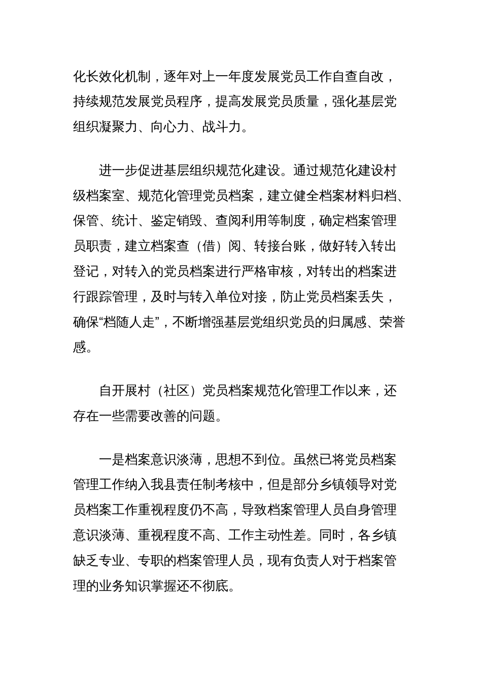 浅谈村（社区）党员档案规范化管理工作的成果、问题与对策_第2页