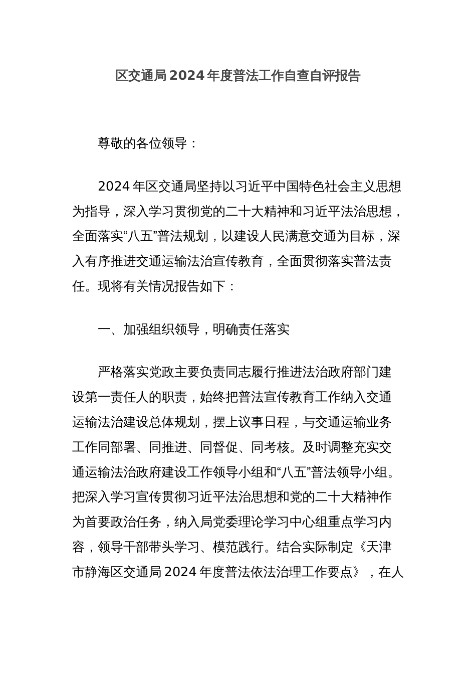 区交通局2024年度普法工作自查自评报告_第1页