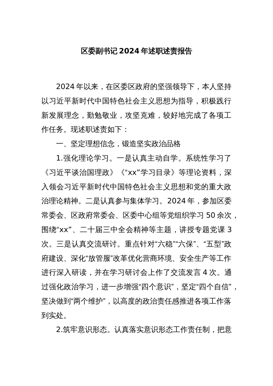 区委副书记2024年述职述责报告_第1页