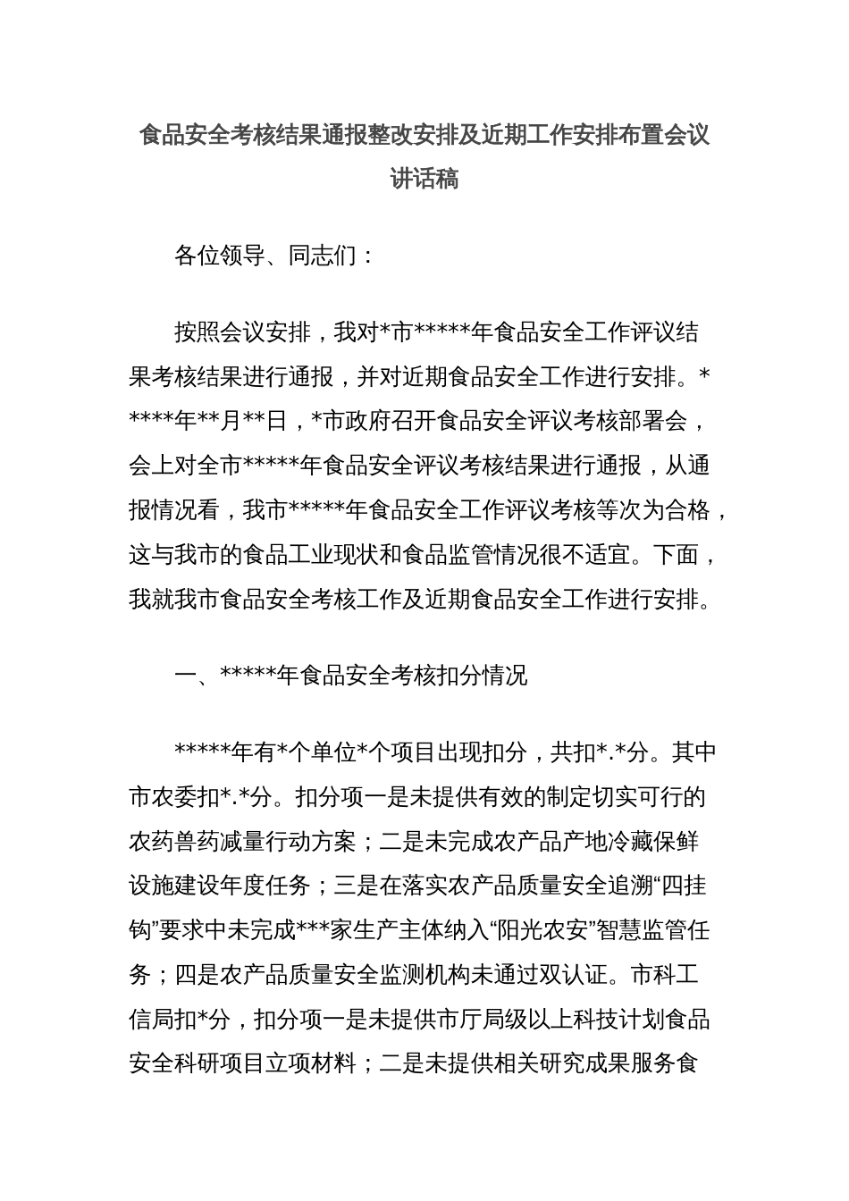 食品安全考核结果通报整改安排及近期工作安排布置会议讲话稿_第1页