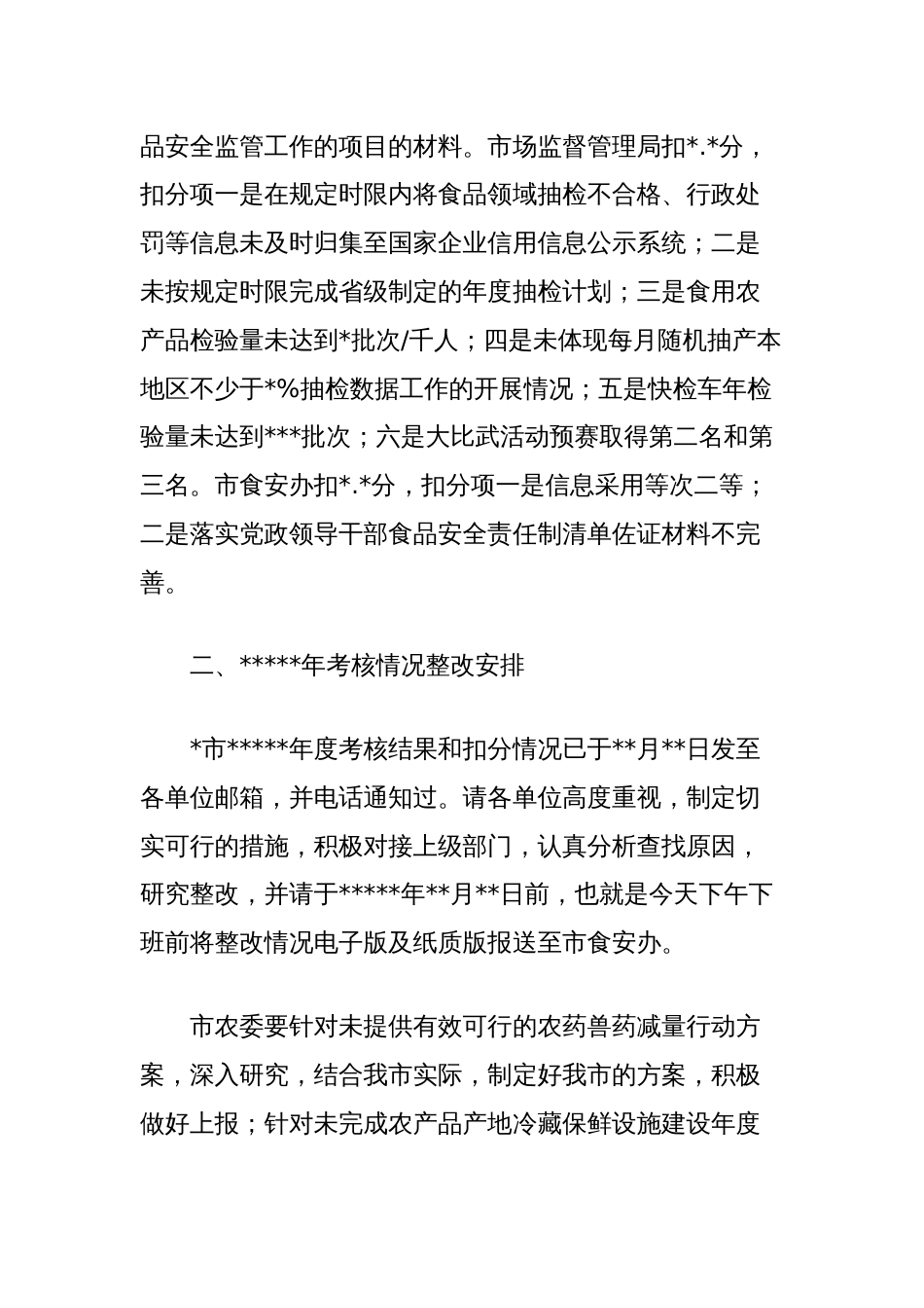 食品安全考核结果通报整改安排及近期工作安排布置会议讲话稿_第2页