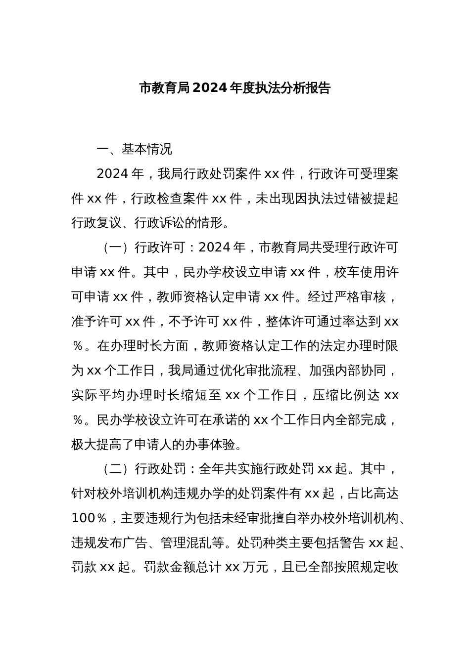 市教育局2024年度执法分析报告_第1页