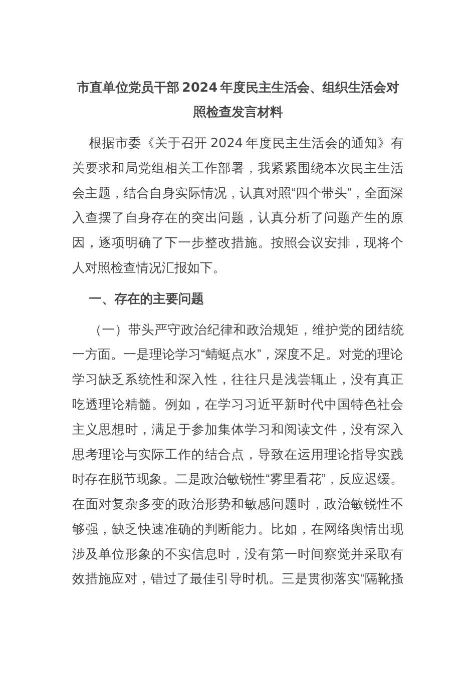 市直单位党员干部2024年度民主生活会、组织生活会对照检查发言材料_第1页