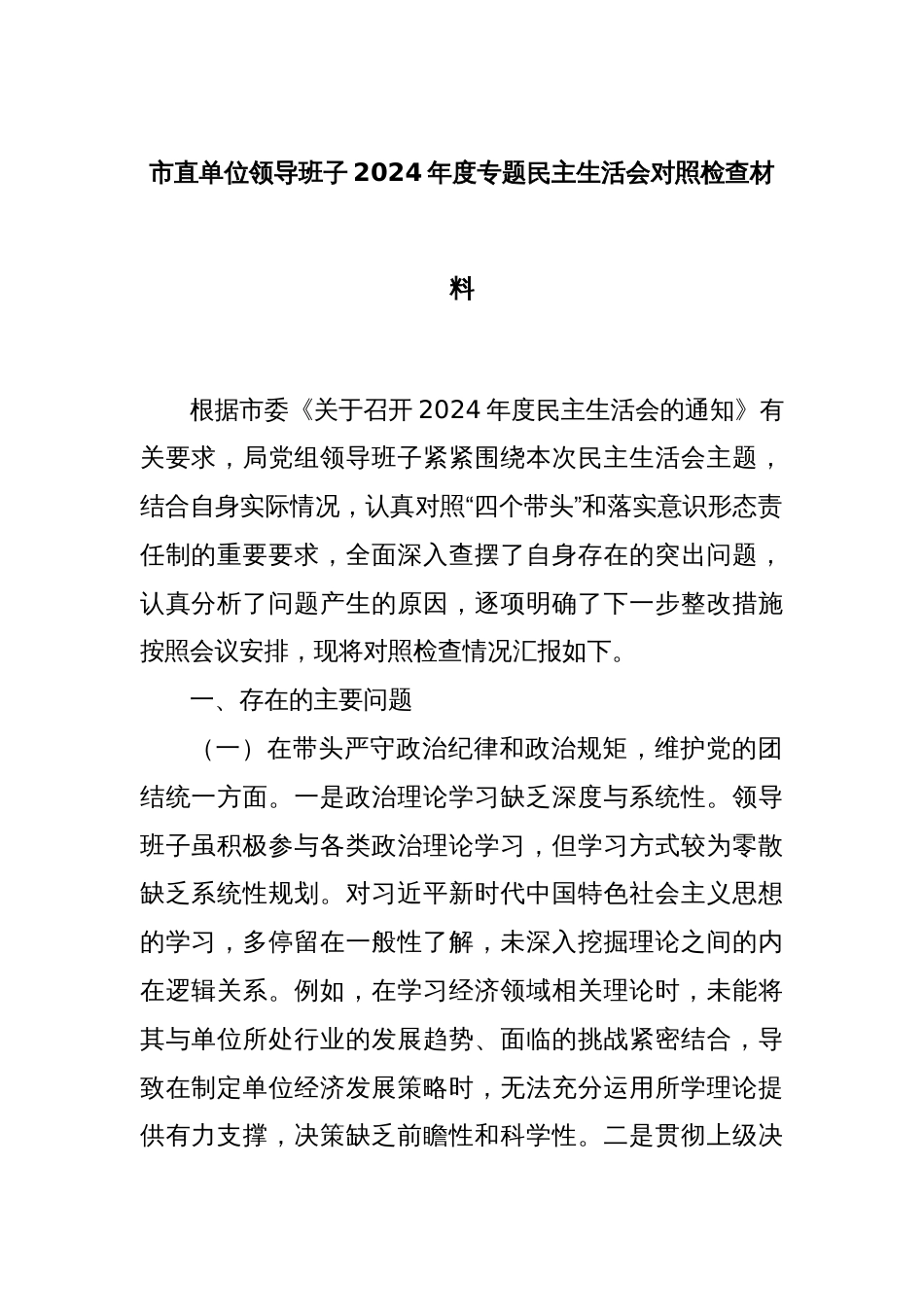 市直单位领导班子2024年度专题民主生活会对照检查材料_第1页