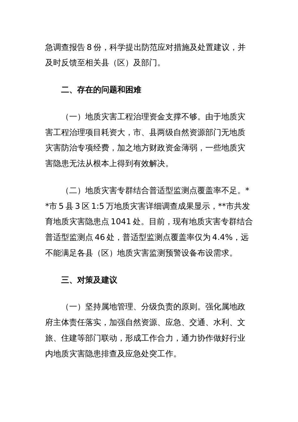 市自然资源局地质灾害应急工作存在的问题及意见建议_第3页