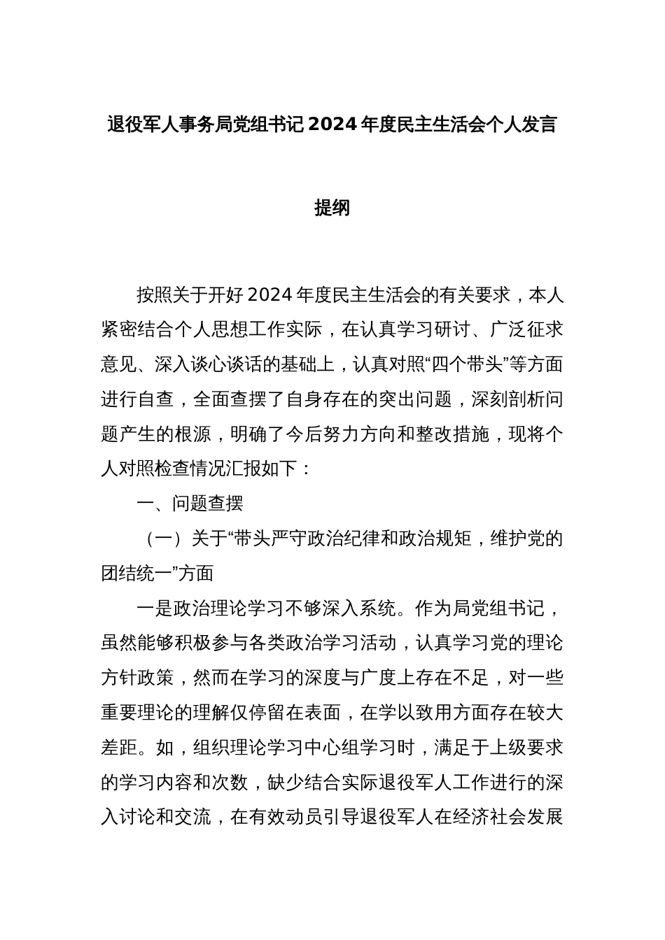 退役军人事务局党组书记2024年度民主生活会个人发言提纲_第1页