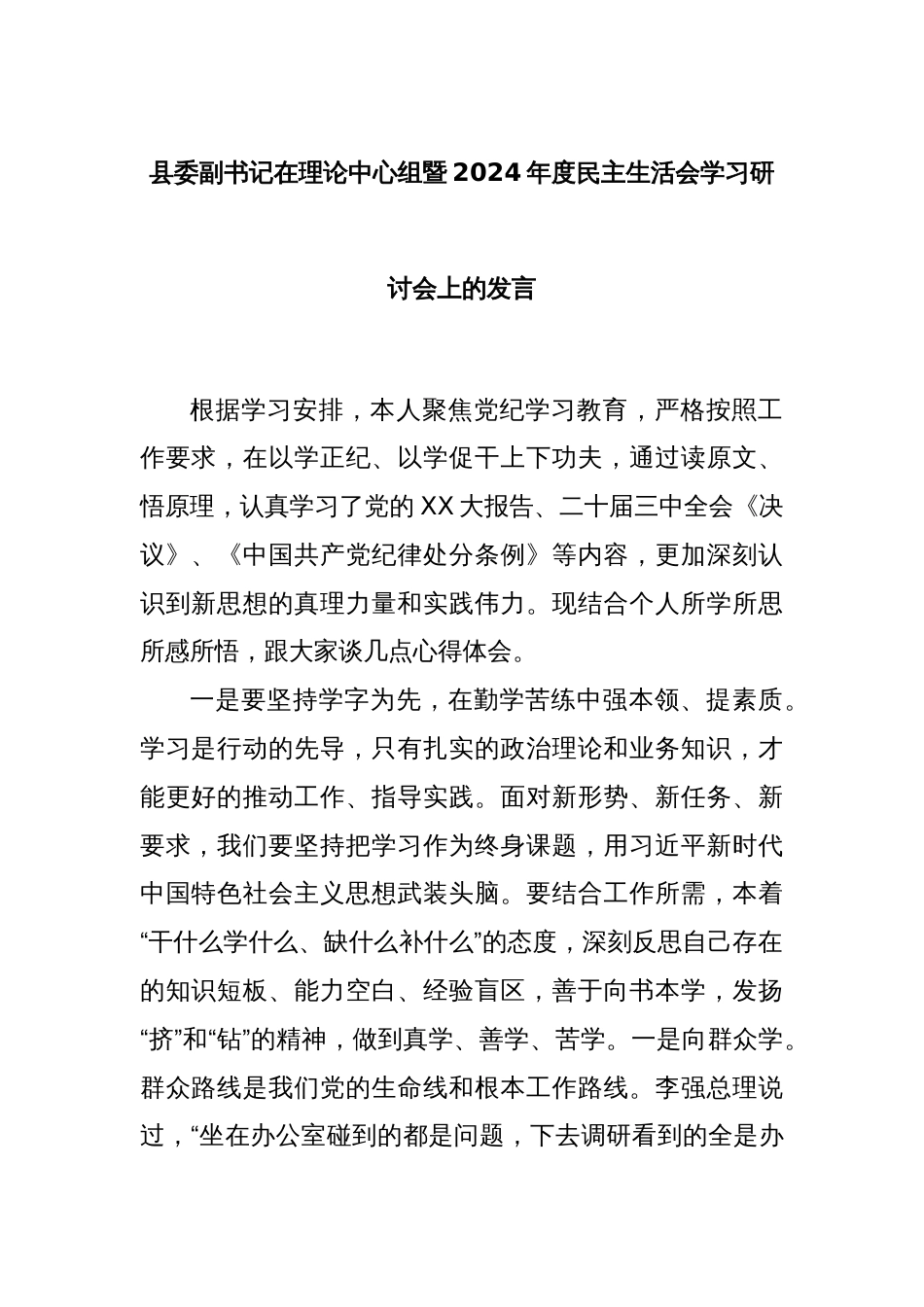 县委副书记在理论中心组暨2024年度民主生活会学习研讨会上的发言_第1页