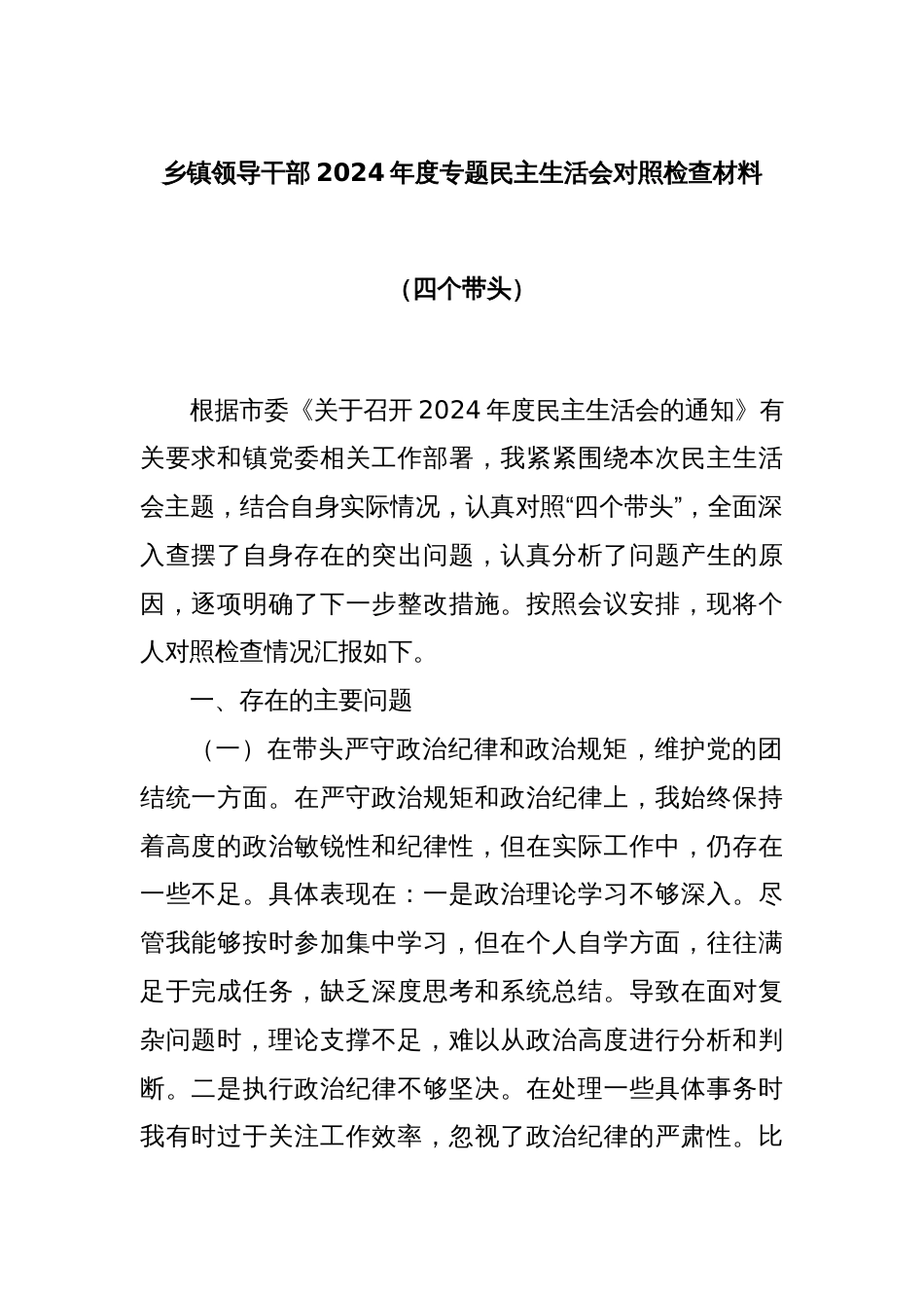 乡镇领导干部2024年度专题民主生活会对照检查材料（四个带头）_第1页