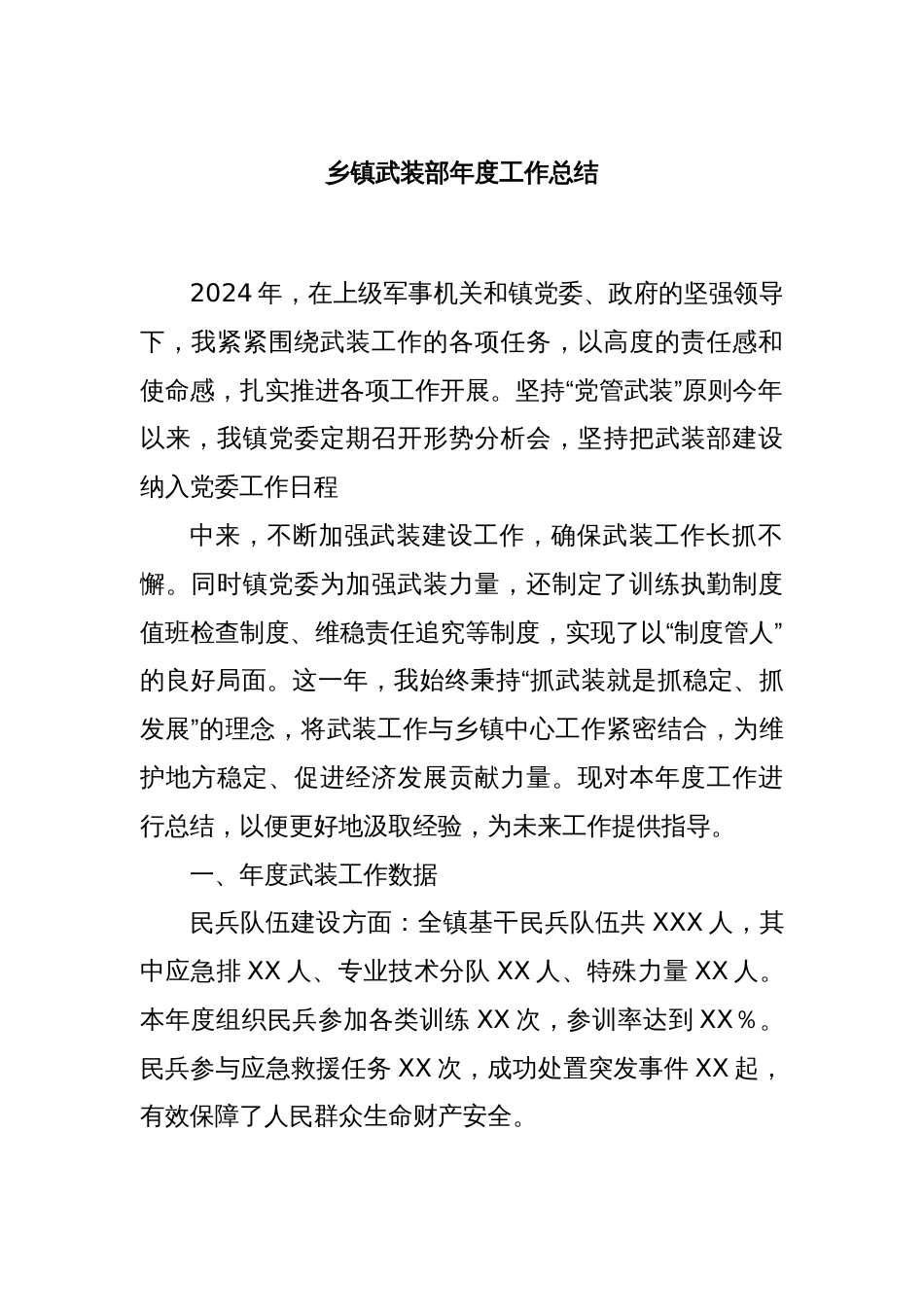 乡镇武装部年度工作总结_第1页