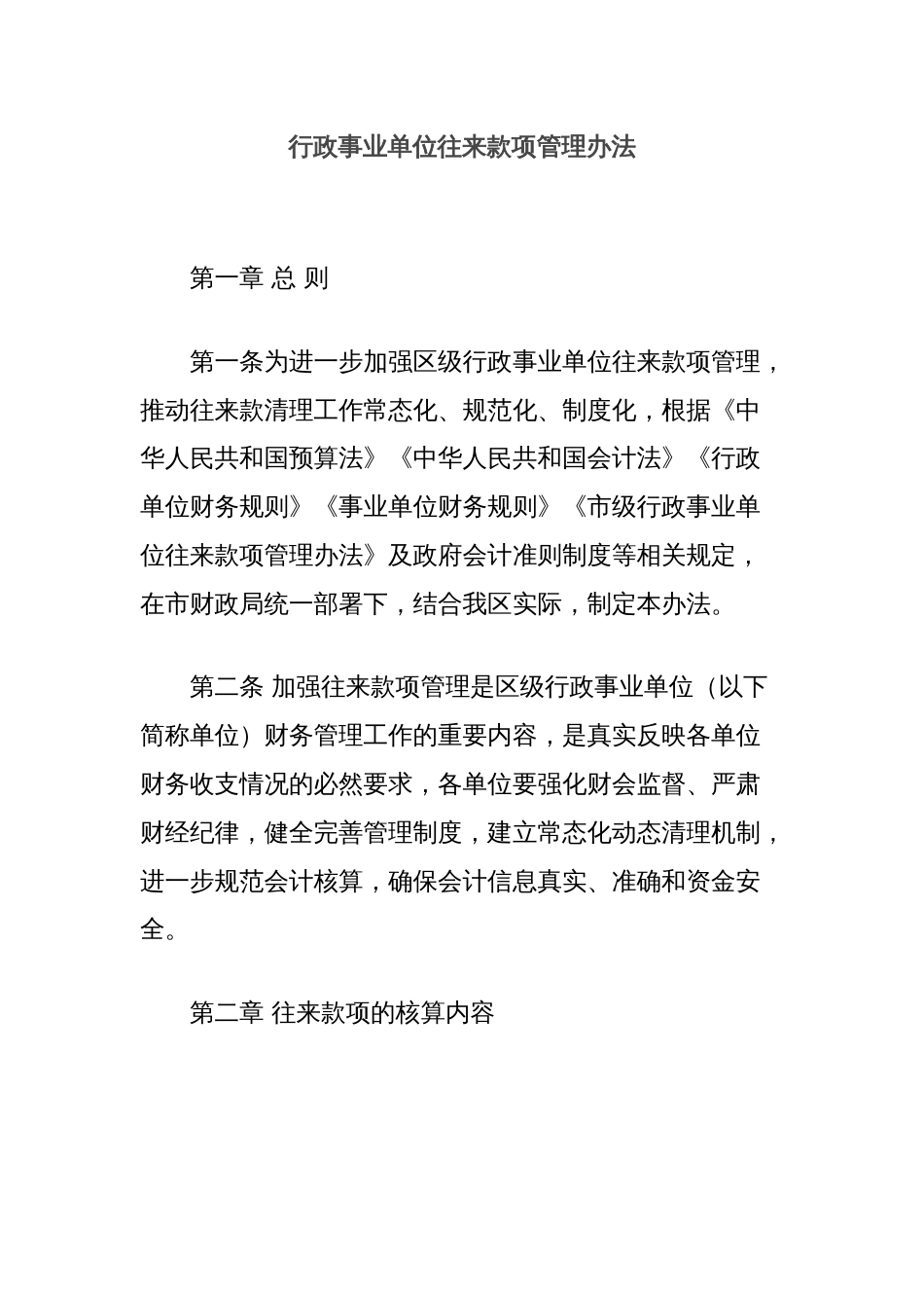 行政事业单位往来款项管理办法_第1页